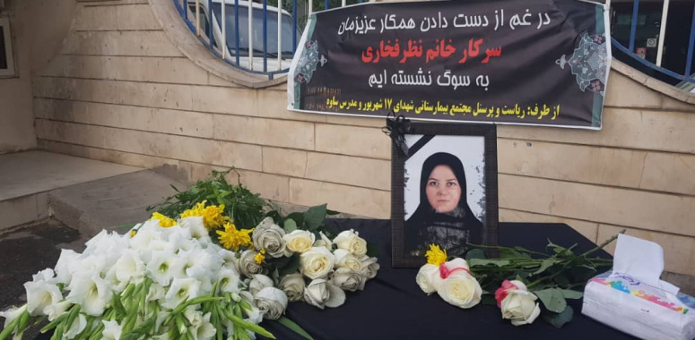 مراسم وداع با مدافع حریم سلامت همکار ارجمند سرکار خانم نظرفخاری