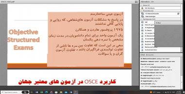 فیلم کارگاه آموزشی روشهای ارزیابی دانشجو(OSCE)